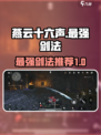 燕云十六声最强剑法是什么介绍