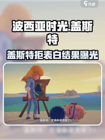 《波西亚时光手游》盖斯特拒表白？💔后果太炸裂！💥截图1