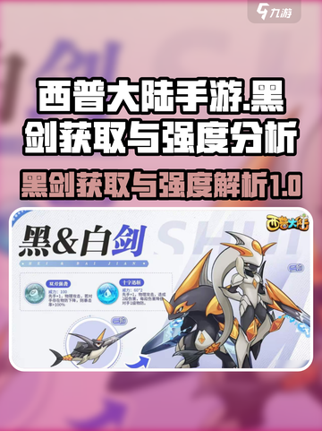 西普大陆手游黑剑🔥获取攻略与强度解析！截图1