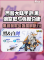 西普大陆手游黑剑🔥获取攻略与强度解析！