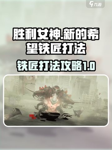 胜利女神新的希望铁匠怎么打介绍截图1