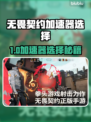 🔥无畏契约加速器选哪个？速看！🚀