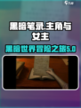 黑暗笔录女主竟然是她！游戏剧情太劲爆🔥