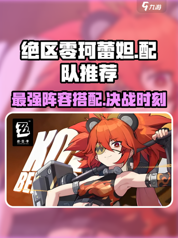 绝区零🔥珂蕾妲配队推荐，社长阵容这样选！截图1