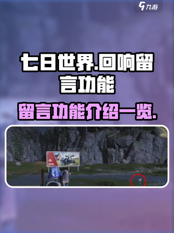 七日世界如何留言介绍截图1