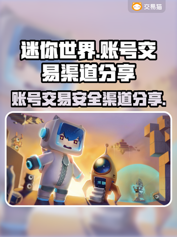 迷你世界账号交易渠道大起底！安全平台推荐🔥🎮截图1