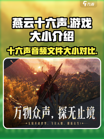 燕云十六声多少个g介绍截图1