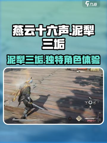 燕云十六声泥犁三垢怎么样介绍截图1