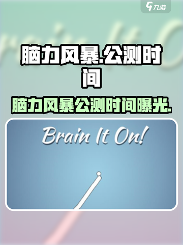 🔥《脑力风暴》公测时间曝光！🎮💥截图1