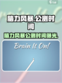🔥《脑力风暴》公测时间曝光！🎮💥