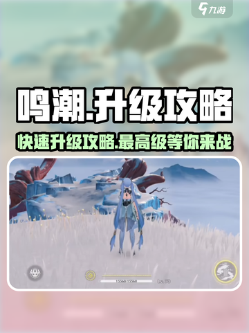 鸣潮🔥快速升级攻略，最高等级揭秘！截图1