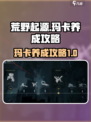 荒野起源玛卡养成攻略介绍