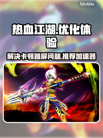 热血江湖卡顿跳屏🔥用这款加速器秒解决！截图1