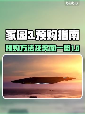 家园3预购大揭秘💥超值奖励等你拿！🎮截图1