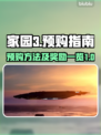 家园3预购大揭秘💥超值奖励等你拿！🎮