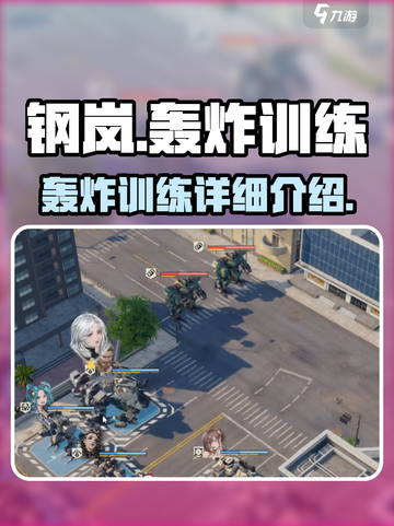 钢岚🔥轰炸训练全面介绍，玩家必看！🎮截图1