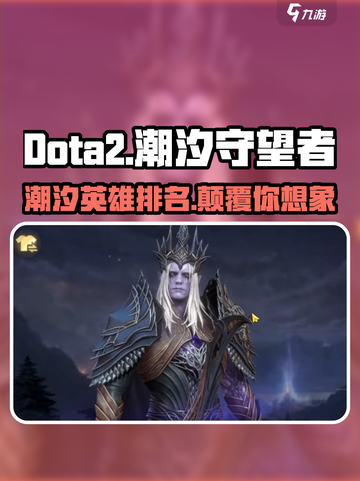 潮汐守望者英雄排名一览介绍截图1