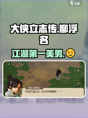 大侠立志传：柳浮名的秘密🔥江湖等你来探！截图1