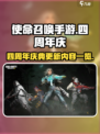 使命召唤手游四周年🎉更新内容大曝光！