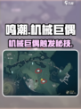 🎮鸣潮机械巨偶触发方法大揭秘！
