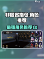 非匿名指令排名一览介绍