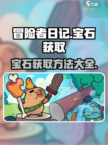 冒险者日记宝石怎么获取介绍截图1