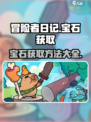 冒险者日记宝石怎么获取介绍