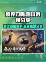 境界刀鸣测试链接🔥独家爆料！📌