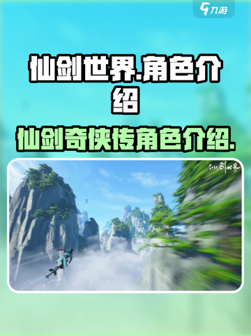 仙剑世界🔥主要角色大盘点，游戏迷必看！截图1