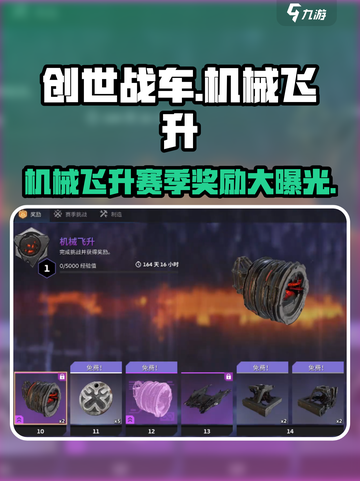 创世战车🔥机械飞升赛季奖励大揭秘！💥截图1