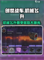 创世战车🔥机械飞升赛季奖励大揭秘！💥