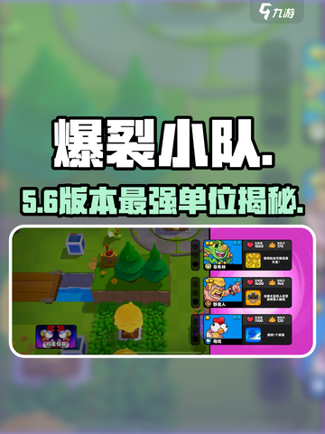 💥爆裂小队超级单位速得！🎮截图1