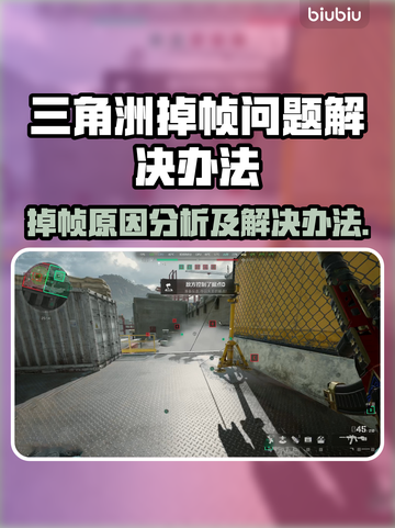 三角洲掉帧？这些问题搞定它！🎮🔥截图1