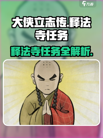 大侠立志传🔥释法寺任务全攻略来了！快收藏✔截图1