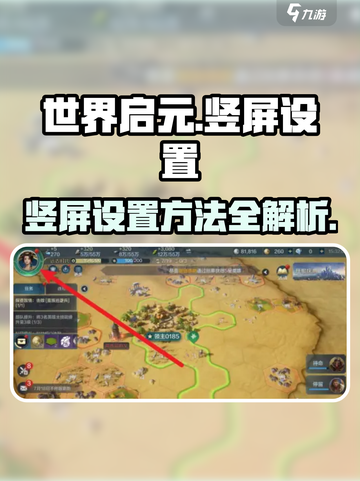 世界启元🔥竖屏设置方法超简单！快来看看👇截图1