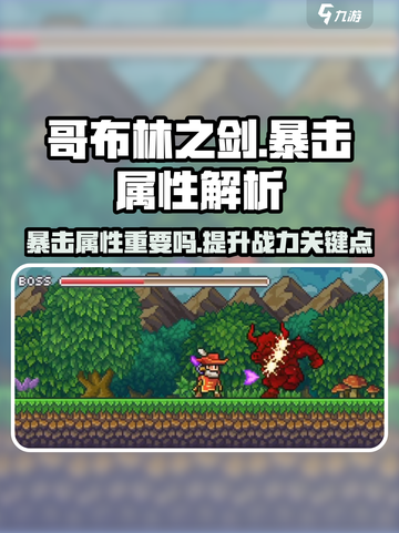 哥布林之剑暴击属性重要吗介绍截图1