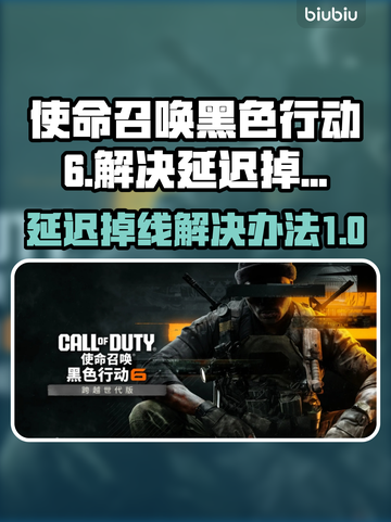 使命召唤黑色行动6延迟掉线？❌一招解决⚡截图1