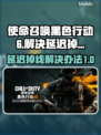 使命召唤黑色行动6延迟掉线？❌一招解决⚡