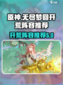 无尽梦回🔥开荒阵容推荐，轻松制胜！🎮