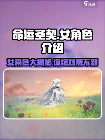命运圣契🔥女角色大盘点，美到让你移不开眼！截图1
