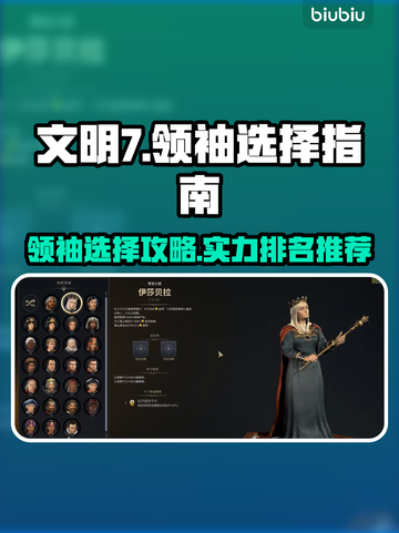 文明7领袖排名推荐💥游戏党必看！🔥截图1