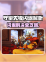 🎮守望先锋闪退？一招解决！💥