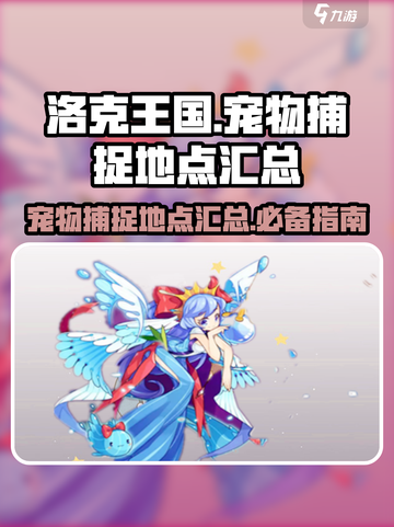 洛克王国手游宠物分布图介绍截图1