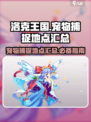 洛克王国手游宠物分布图介绍