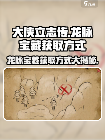 大侠立志传龙脉宝藏怎么获取介绍截图1