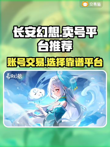 长安幻想💡卖号必看！超好用平台推荐🎉截图1