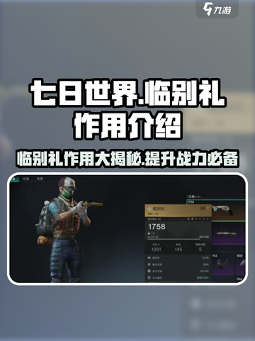 七日世界临别礼作用介绍介绍截图1