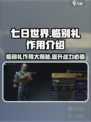 七日世界临别礼作用介绍介绍
