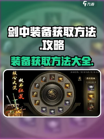 剑中装备获取怎么获取介绍截图1