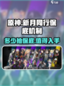 新月同行⚡保底机制揭秘！多少抽必中？玩家必看！